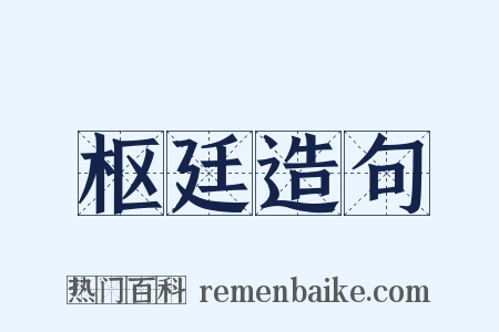 枢廷造句是什么意思的图片